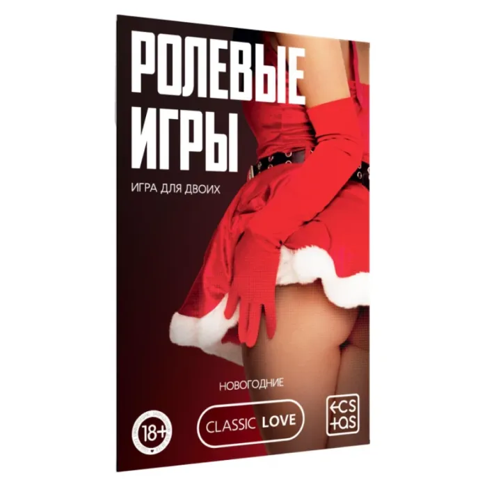 Новогодняя игра для пар «Новый год: Ролевые игры», 10 карт, 18+
