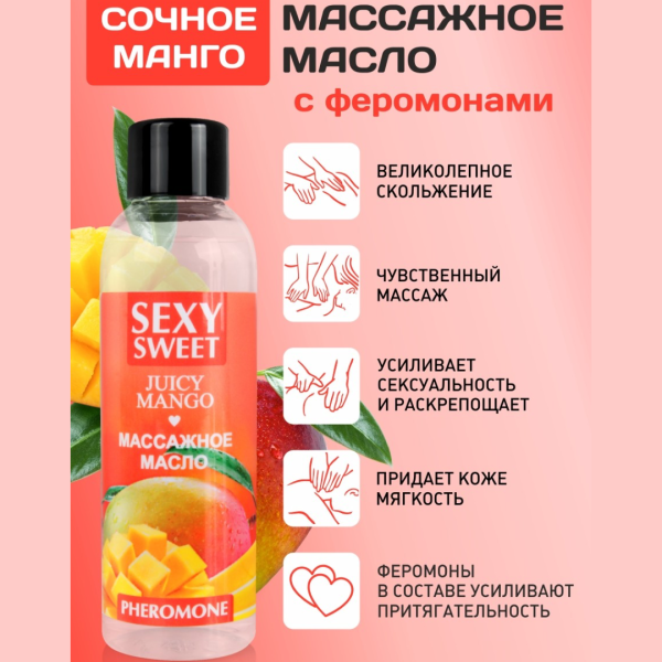 Массажное масло JUICY MANGO с феромонами 75 мл