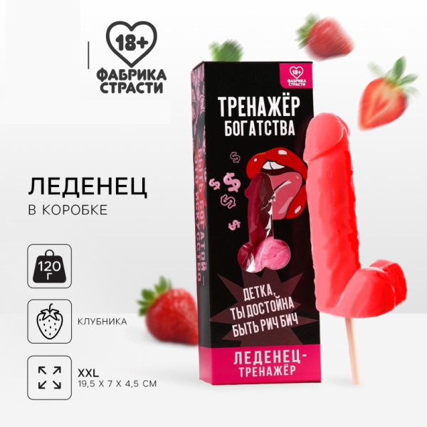 Леденец на палочке XXL «Тренажер», вкус: клубника, 120 г. (18+)