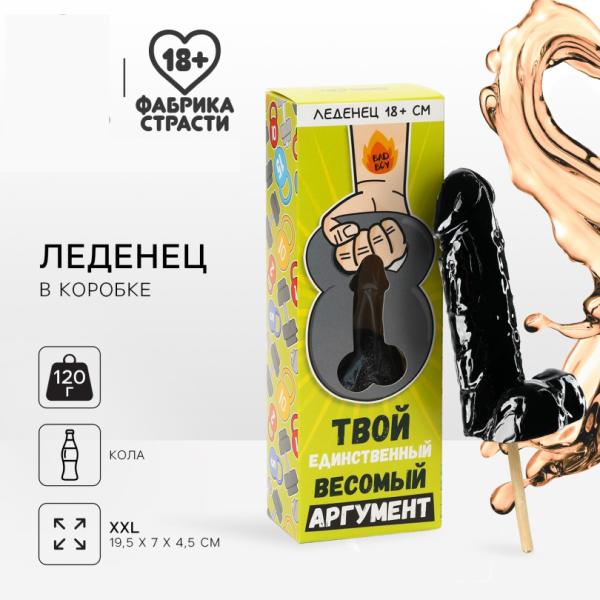 Леденец XXL в коробке «Твой аргумент», вкус: кола, 120 г. (18+)
