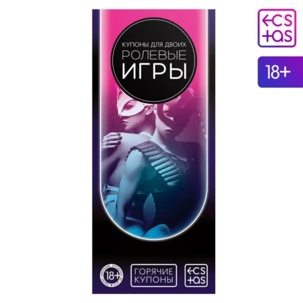 Горячие купоны для двоих «Ролевые игры»