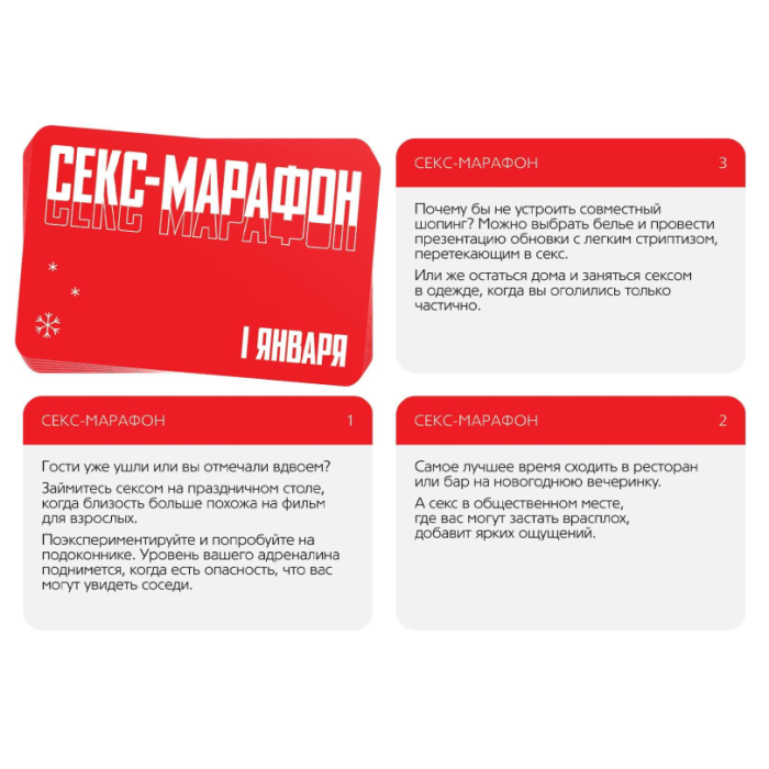 Новогодняя игра для пар «Секс-марафон», 10 карт, 18+