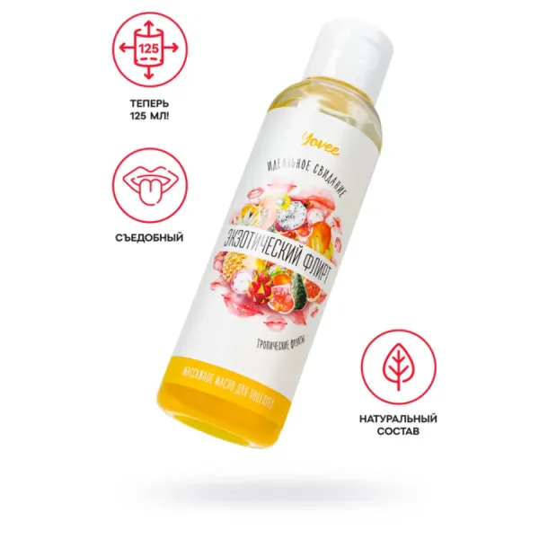 Съедобное массажное масло Yovee «Экзотический флирт» со вкусом тропических фруктов, 125 мл