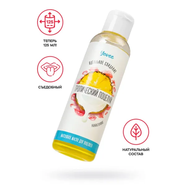 Съедобное массажное масло Yovee «Тропический поцелуй» со вкусом ананаса и кокоса, 125 мл