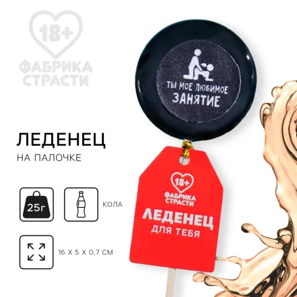 Леденец с печатью на палочке «Моё любимое занятие»: вкус: кола, 25 г.