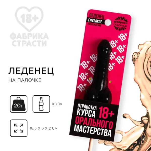 Леденец «Отработка мастерства», вкус: кола, 20 г.