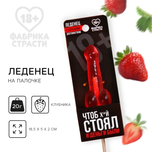 Леденец «Чтоб стоял и деньги были», вкус: клубника, 20 г.