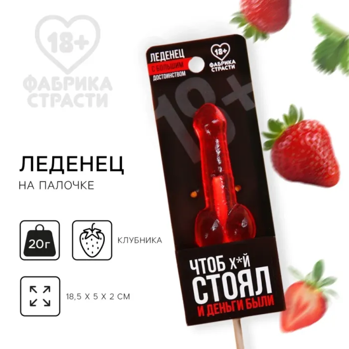 Леденец «Чтоб стоял и деньги были», вкус: клубника, 20 г.