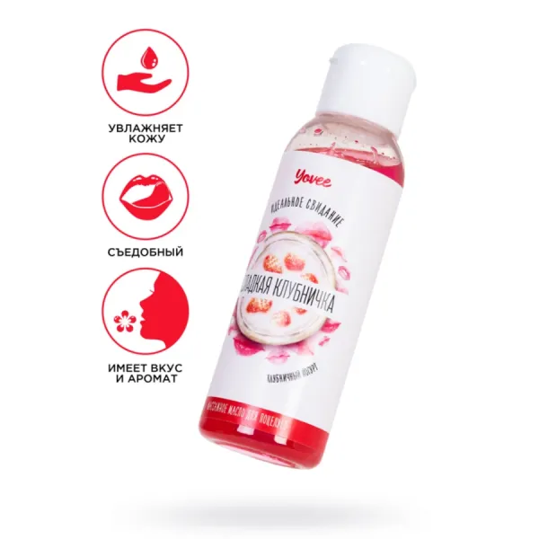 Съедобное массажное масло Yovee «Сладкая клубничка» со вкусом клубничного йогурта, 125 мл