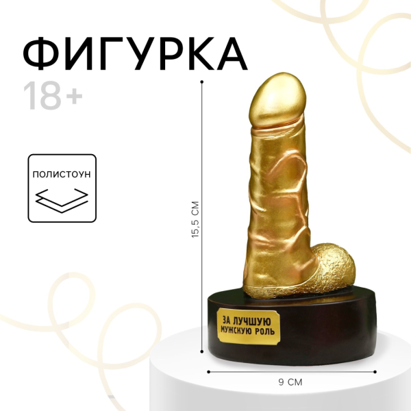 Фигура сувенир «Золотой», 18+,15,5 х 7 х 9 см.