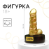 Фигура сувенир «Золотой», 18+,15,5 х 7 х 9 см.